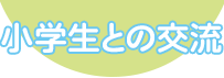 小学生との交流