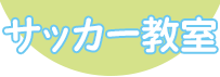 サッカー教室