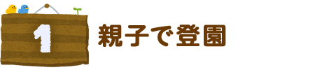 親子で登園