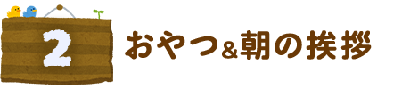 おやつ、朝のおやつ