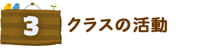 クラスの活動