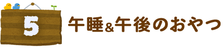 午睡、午後のおやつ