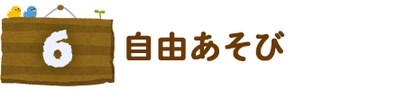 自由あそび