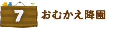 おむかえ降園